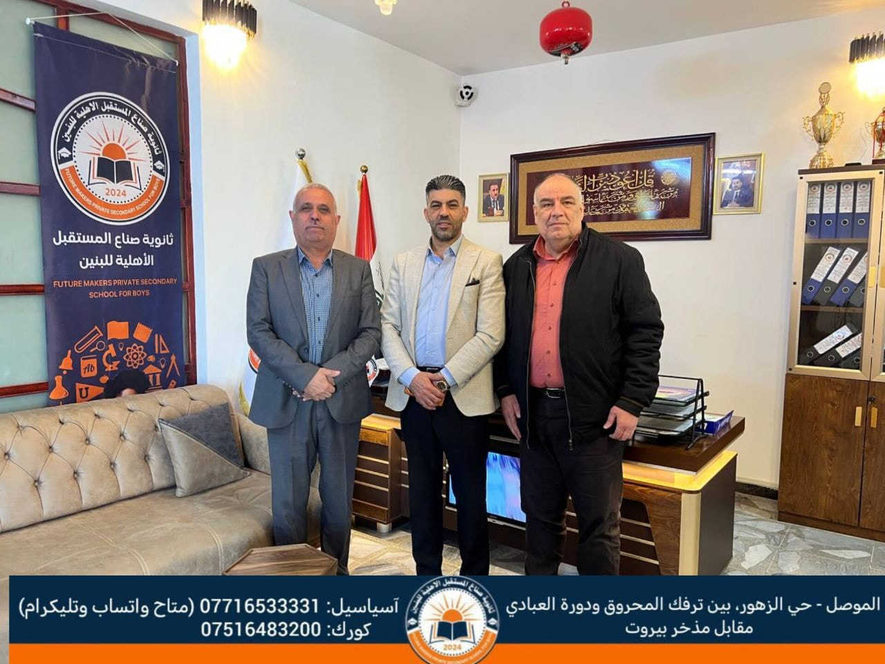 تشرفت ثانويتنا بزيارة المشرف الإختصاصي
لمادة الرياضيات 
الأستاذ القدير / عدي الجبوري
 إذ اطّلع على سير العملية التعليمية داخل الصفوف، وناقش آليات تطوير مستوى الطلبة في مادة الرياضيات، مقدّمًا جملة من الملاحظات القيّمة والتوجيهات البنّاءة التي تسهم في الارتقاء بالأداء العلمي.

للحجز والأستفسار الأتصال على الأرقام الموضحة أدناه
📍 الموصل - حي الزهور، بين ترفك المحروق ودورة العبادي - مقابل مذخر بيروت
📞 ✉️ آسياسيل: *********** (متاح على واتساب وتليجرام)
📞كورك: ***********
#ثانوية_صناع_المستقبل_الاهلية
