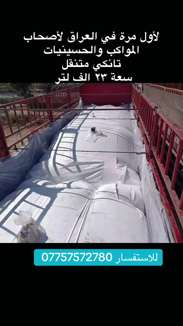 🚩 لأول مرة لأصحاب المواكب الحسينية 🚩
للمواكب المتنقلة والثابتة
⚠️ الكمية محدودة

يتوفر لدينا 
#فلكس_تانكي مخصص لخزن المياه وجميع أنواع السوائل
💧 السعة: ٢٣ ألف لتر
أسعار مناسبة 

✅ مواصفات الفلكس تانكي:
✔️ هيكل متين مقاوم للضغط والصدمات
✔️ عزل ممتاز يمنع التسريب
✔️ مناسب للمياه والمواد الكيميائية واللاتكس والمنظفات
✔️ تصميم عملي لسهولة النقل والتفريغ
✔️ سهولة النقل والتخزين والاستخدام
✔️ جودة عالية تتحمل العمل المستمر والظروف الصعبة

للاستفسار التواصل عبر الخاص 
 #العراق  #كربلاء #خدام #الحسين #موكب #مواكب  #عاشورا


**إذا كنت صاحب هذا الإعلان وتريد حذفه لأي سبب، رجاءا أرسل رسالة إلى الدعم الفني**