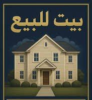 🔰♦️ دار سكن للبيع ♦️🔰 ♦️ الــمنطقة : حي الرضا   ♦️ الموقع. : قرب شارع ...