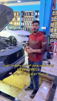 هوندا اكورد • HEVF TYPE 1.0 • موتو سيل الأمريكية