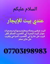 البصرة • أبي الخصيب • غرفتين