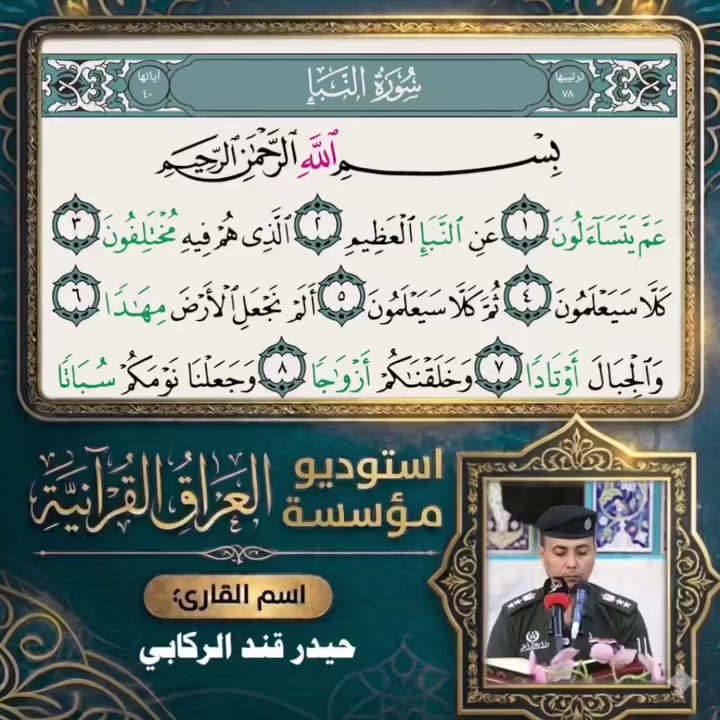 🌙✨ من فيوضات الذكر الحكيم
بأجواء مفعمة بالإيمان، ومن رحاب كتاب الله الخالد؛
نعلن لكم بفضل الله وتوفيقه عن إتمام تسجيل (الجزء الثلاثون) من الختمة القرآنية المباركة 📖
🔹 بصوت القارئ: حيدر قند الركابي
🔹 إشراف التلاوة: القارئ أمير الجوادي
🔹 رقم الصفحة: ( ........582..... )
تم هذا العمل المبارك في أستوديو مؤسسة العراق القرآنية، حيث اجتمعت دقة الأداء مع جمال التوزيع والمونتاج لتقديم تلاوة تليق بجلال القرآن الكريم وتلامس القلوب.
🤲 نسأل الله العلي القدير أن يتقبل هذا القربان، ويجعله نوراً في الصحائف وبركة في العمر، ووفاءً لخدمة الثقلين.
📌 دعوة للمشاركة والتسجيل:
لكل من يجد في نفسه الكفاءة ويرغب في تخليد صوته في رحاب الختمات القرآنية (حضورياً أو إلكترونياً)، الأبواب مفتوحة لكم في أستوديو المؤسسة.
📞 للتواصل والاستفسار (اتصال أو واتساب):
***********
#القرآن_الكريم #مؤسسة_العراق_القرآنية #تلاوات_خاشعة #حيدر_قند_الركابي #الختمة_القرآنية
