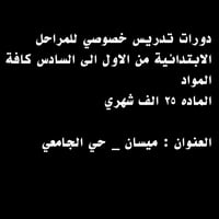 دروس خصوصي • ابتدائي ١-٦ • ميسان حي الجامعي
