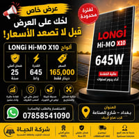 🔥 عرض خاص على ألواح LONGi Hi-MO X10 🔥  🚨 لحّك على العرض قبل لا تصعد ال...