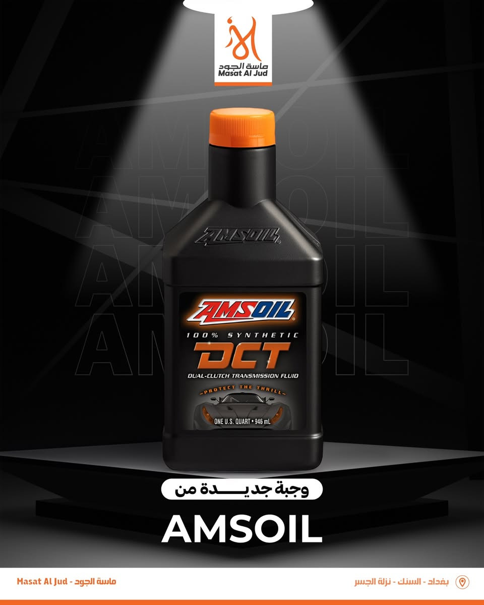 � بتاريخ 26 / 2 / 2026 🔥
وصول شحنة جديدة من منتجات AMSOIL إلى مخازن شركة ماسة الجود
الآن جميع منتجات AMSOIL متوفرة

✔️ زيوت محركات بنزين و هايبرد وديزل
✔️ زيوت دراجات 4T
✔️ سوائل ناقل الحركة ATF / CVT / DCT
✔️ إضافات الوقود والمعالجات

🔴 متوفر حصرياً لدى شركة ماسة الجود – الوكيل المعتمد في العراق
#ماسة_الجود


**إذا كنت صاحب هذا الإعلان وتريد حذفه لأي سبب، رجاءا أرسل رسالة إلى الدعم الفني**