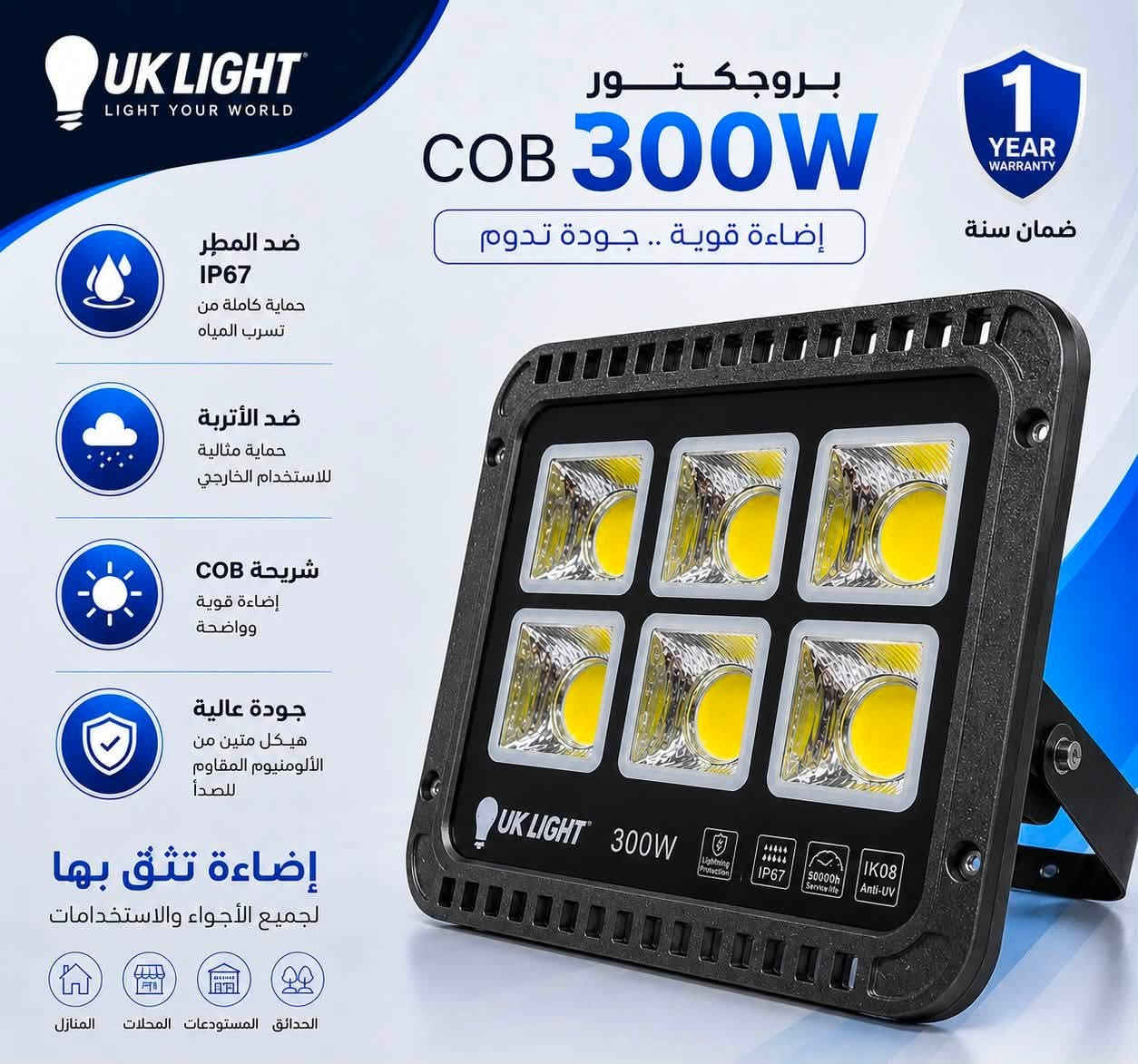 تقدم لكم شركة UK LIGHT البريطانية
مجموعة بروجكترات COB بأحدث التقنيات، لتمنحكم أداءً قويًا وإضاءة ثابتة في جميع الظروف.

وبالونين : (الأبيض🤍الشمسي💛) 

⚡ المتوفر بالأحجام:
🔹 50W
🔹 100W
🔹 200W
🔹 300W
🔹 400W
🔹 500W
🔹 600W

✅ مقاوم للماء والغبار IP67
✅ هيكل ألمنيوم عالي الجودة ومقاوم للصدأ
✅ شريحة COB عالية الكفاءة
✅ عمر تشغيلي طويل يصل إلى100,000 ساعة
✅ إضاءة قوية وواضحة باستهلاك منخفض للطاقة
✅ مناسب للاستخدام الخارجي والداخلي
✅ ضمان سنة كاملة

🏡 الاستخدامات:
✔️ المنازل
✔️ الحدائق
✔️ المحلات التجارية
✔️ المستودعات
✔️ المصانع
✔️ المشاريع والساحات الخارجي

💢وبضمان استبدال حقيقي

📍زورونا في 👇🏻
بغداد-الشورجة-عگد النصارى 
#UK_LIGHT 

رقم الهاتف /***********
