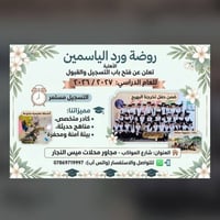 روضة اطفال • تسجيل مدرسة • تعليم اطفال • روضة ورد الياسمين • حضانة اطف...
