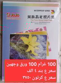 عروض التوصيل مستمرة ورق جوجو كلوسي لماع وجهين  ١٠٠ غرام  البند ١٠٠ ورق...