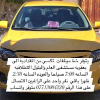 خط موظفات • المقدادية-بعقوبه • مقعد واحد