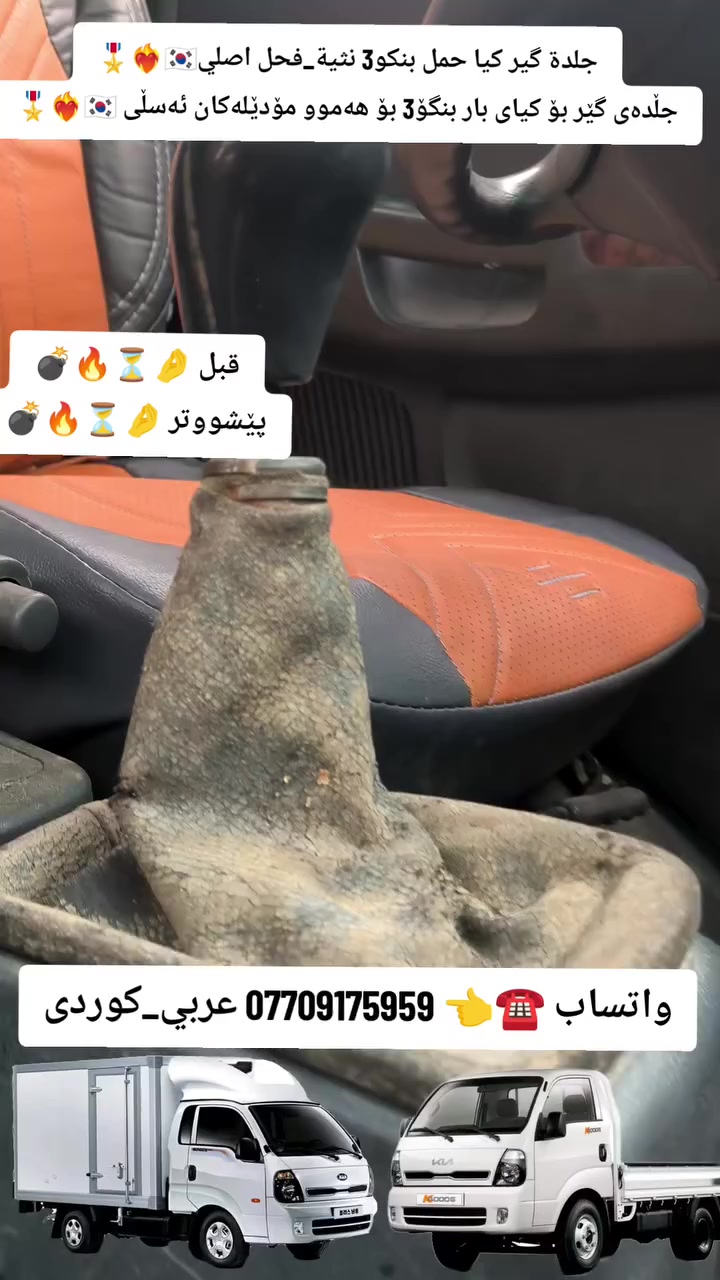 عربي - کوردی💣💸🎁
تم بحمدالله وصول وجبة جديدة جلدة گير خاص للكيا حمل بنكو3 2700_3000_4000 من موديل 2006 _ 2026 بلادي 💯🎖️ متوفرة خدمة توصيل لكل محافظات العراق واتساب توصلك التفاصيل كاملة
👈☎️***********_***********
 ✓~~~~~~~~~~~~~~~~~√
كوردى - عربي💣💸🎁
سوپاس بۆ خوای گەورە گەیشتنی وەجبەیەکی تازەی جڵدەی گێر تایبەت بە کیای بار بنگۆ3 2700_3000_4000 لە مۆدێل 2006 _ 2026 قالبی بیلادی 💯🎖️ گەیاندنمان هەیە بۆ هەموو شارەکانی کوردستان واتساب هەموو وردەکاریەکانت پێ دەگات
 ☎️👈 ***********_***********
#جلدة_گير_للكيا_الحمل_بنكو3_2700_3000_4000 
#جاملغ_كيا_بنكو3 #ابو_محمد_لقطع_غيار_السيارات  
#abo_mahamad_***********_*********** #نجف_بغداد_حله_ناصريه_كربلاء_كركوك_تكريت
