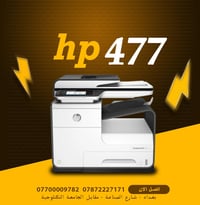 hp pagewide 477   علق📩 بكلمة (سعر )لمعرفة السعر  🔸 طباعة مزدوجة على ال...