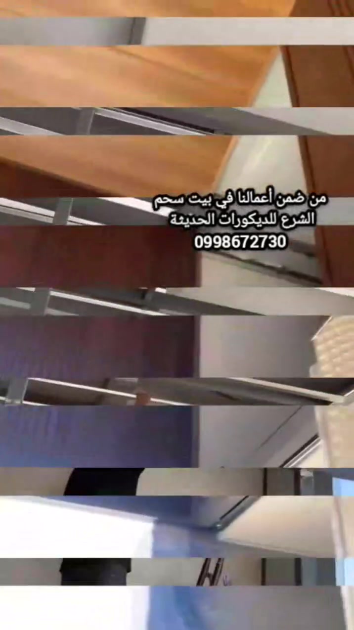 الديكور ليس رفاهية…😉
‏لمحبين اسقف البلاستك 🤩
 الشرع للديكورات الحديثة 
للاستفسار والتواصل عبر الواتساب 
0998672730


**إذا كنت صاحب هذا الإعلان وتريد حذفه لأي سبب، رجاءا أرسل رسالة إلى الدعم الفني**