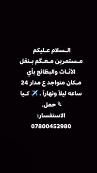 نقل عفش • نقل بضائع • خدمة ٢٤ ساعة