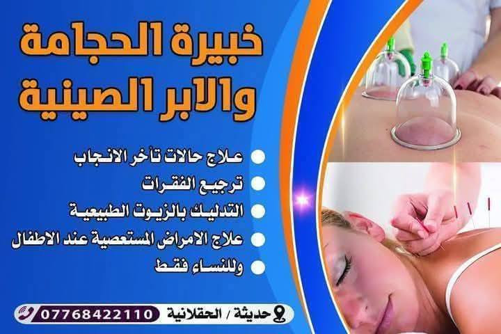 (حجامه عامه، حجامه غضاريف، حجامه جيوب انفيه، حجامه تصفيح، حاجه السحر و العين، حجامه الوجه التجميليه، حجامه الانسداد، حجامه الجلطه وارتفاع ضغط الدم، حجامه السكري، حجامه الشد العضلي، حجامه وخزت القلب، حجامه شقيقه  علاج العقم للنساء والشقيقة والدولي الي بل قدم وعلاج السمنة المفرطة وعلاج عرك لنسا وضغط والسكر وعلاج جميع الحالات المرضية الي حاب تستفسرتتصل على هذا رقم  ***********علاج للنساء فقط الحجز من اليوم بل سجل اتصلوواحجزو
 متواجدة ب عنه  باجر   اجي أن شاءالله بل 2الضهر وارجع المغرب بس باجر اتواجد من هسه حجزو مفتوح الحجز عنه قرب مسجد الرحمه
