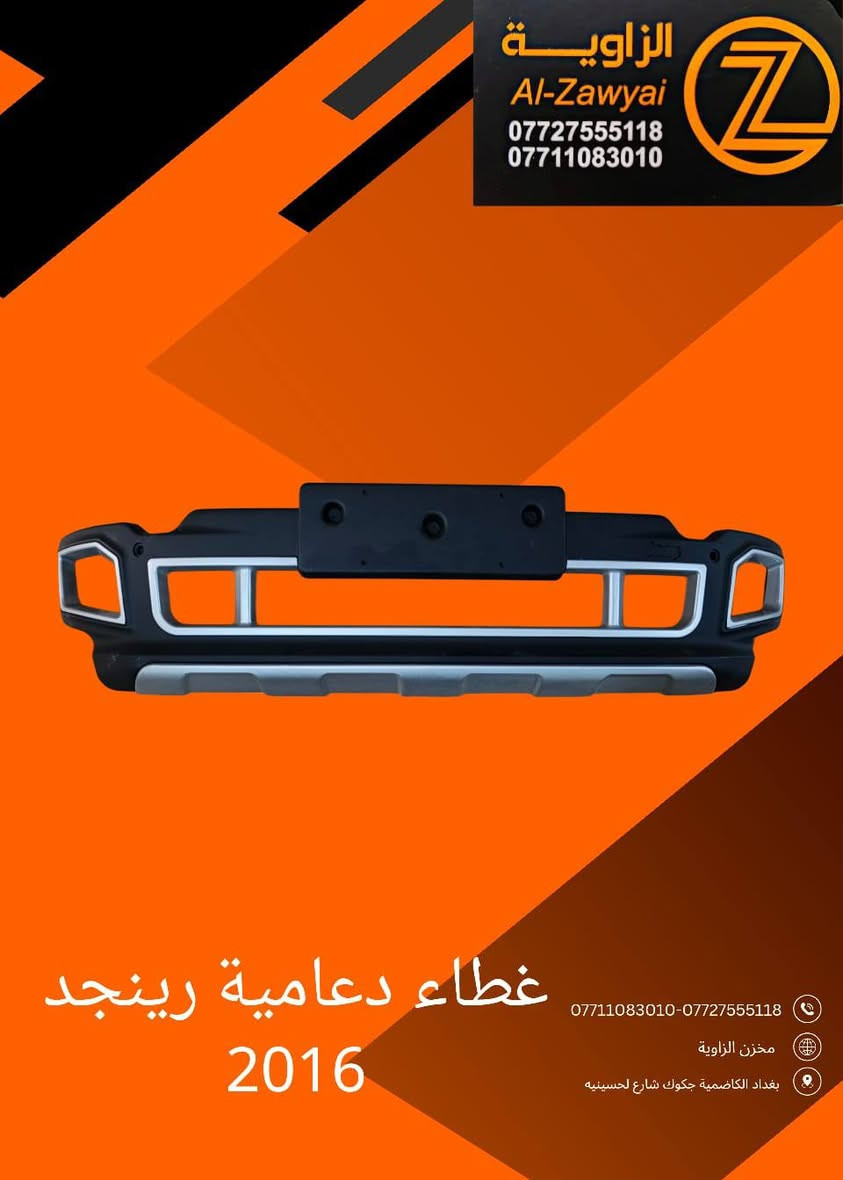 بسمه تعالى 
متوفر أغراض جيب رنيجيد 
مكاني بغداد الكاظمية جكوك قرب حسينية بني هاشم
***********
***********
اعتذر من الخاص 
اوقات الاتصال 
٩ صباحا 
٤ عصر
