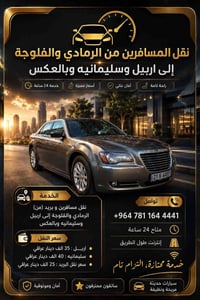 الرمادي-أربيل • الفلوجة-السليمانية • ٢٤ ساعة
