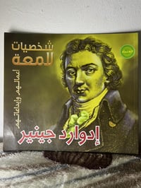 إدوارد جينير • كتاب مصوّر • ٢٤ صفحة