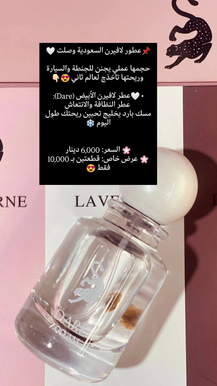 📌للي يحبون الكشخة والروائح اللي تثبت 🔥
عطور لافيرن السعودية وصلت 🤍

حجمها عملي يجنن للجنطة والسيارة، وريحتها تاخذچ لعالم ثاني 😍👇🏻

• 💙 الأزرق (Blue): عطر الهيبة والفخامة
ريحة بخور بلمسة فرنسية… حضورك يظل ثابت بكل مكان 👑

• 💗 الوردي (Miss): أنوثة ناعمة ومرتبة
مزيج أزهار وفواكه هادئة، مثالي للدوام 🌸

• 🤍 الأبيض (Dare): عطر النظافة والانتعاش
مسك بارد يخليك تحبين ريحتك طول اليوم ❄️

• ❤️ الأحمر (Forbidden): عطر جريء وثقيل
دافئ وجذاب… للسهرات والطلعات المميزة 🔥

• 💖 الوردي المطفي (In Love): رومانسية هادئة
ريحة سويت ناعمة تذوب القلب 💕

💚 Blue Laverne Bakhur
فخامة + بخور ملكي بلمسة منعشة
فوحانه قوي ويملّي المكان ✨

🌸 السعر: 6,000 دينار
🌸 عرض خاص: قطعتين بـ 10,000 فقط 😍

دلّلي نفسج أو خذيها هدية 🎁
واللي تجربها ترجع تاخذ غيرها 😉

🚚 التوصيل لجميع محافظات العراق: 5,000 دينار

📲تابعونا لمشاهده كل جديد من عروض و منتجات متوفره بمتجرنا 
📩 للطلب والأستفسار راسلونا مباشرة او زوروا 
✓ صفحتنا علا الانستغرام ➥  siniorita_1590
✓ صفحتنا علا الفيسبوك ➥ متجر سنيوريتا / Siniorita Store


**إذا كنت صاحب هذا الإعلان وتريد حذفه لأي سبب، رجاءا أرسل رسالة إلى الدعم الفني**