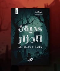 عناوين جديدة • دار ماركيز • حديقة المزار