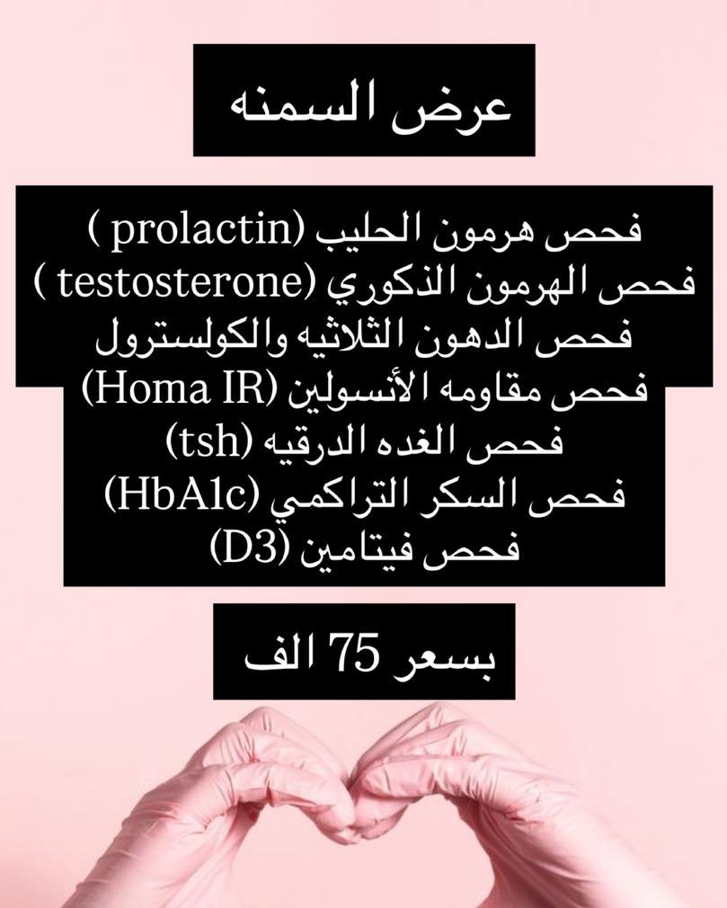 اقوه العروض بمناسبة حلول شهر رمضان المُبارك 🤍
عرض ع كُل التحاليل الي متوفره بمختبرنا مختبر الصحه التخصصي 
خليك بالبيت احنه نوصلك وين متكون خدمه السحب المنزلي متوفره 👩‍🔬

 🛑العنوان بابل الاسكان الصناعي مقابل مستشفى الاسكندريه العام  
*********** ☎️

⏰اوقات الدوام من 8 صباحاًولغاية  12 مساءاً 
  طيلة ايام الاسبوع 

#صحتك_تهمنا
#ويانه_دقة_اكثر_وأسعار_أقل⁩ #ويانه_دقة_اكثر_وأسعار_أقل
