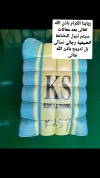 زباينا الكرام باذن الله تعالى بعد معانات سيتم نزول البضاعة الصيفية رجا...