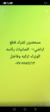 يالله السلام عليكم 🌹نشتري جميع قطع الاراضي🌹 في: الصابيات رئاسه الوزراء...
