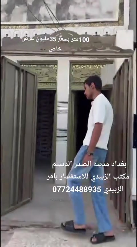 مكتب الزبيدي للعقار والمقاولات العامه عنوان المكتب مدينه الصدر الدسيم المدخل الرئيسي قرب السيطره للاستفسار باقر الزبيدي *********** اي شخص يريد يعرض بيته أو قطعه ارض يتواصل ويانه
