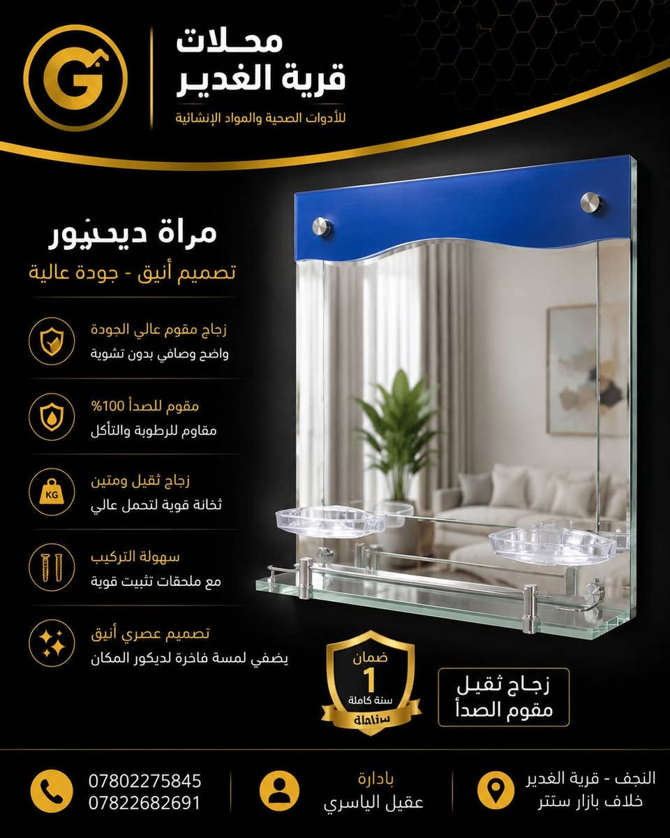 مرايات حمام ومرايات خارجية
تصاميم أنيقة وجودة عالية، زجاج صافي وثقيل مقاوم للرطوبة والصدأ، مع موديلات عملية وعصرية تناسب كل بيت.

📍 العنوان: النجف - قرية الغدير - خلف بازار سنتر
📞 ***********
📞 ***********
