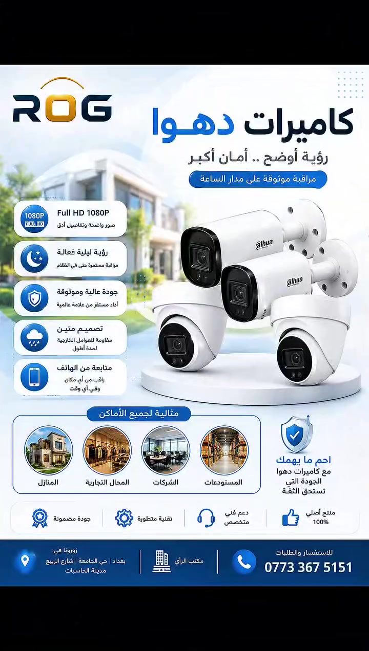 📹 نظام مراقبة متكامل من دهوا يجمع بين:

✅ كاميرات Full HD
✅ رؤية ليلية ذكية
✅ متابعة مباشرة من الهاتف
✅ تسجيل مستمر 24/7
✅ هارد مخصص للمراقبة

📍 بغداد - حي الجامعة - شارع الربيع - مدينة الحاسبات
🏢 مكتب برج العرب

📞 ***********

#كاميرات_مراقبة
#دهوا
#أنظمة_مراقبة
#حماية_المنازل
#بغداد
#مدينة_الحاسبات
#مكتب_الرأي
#ROG
