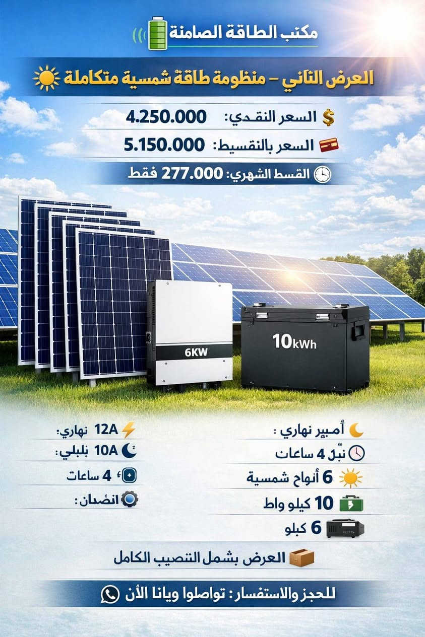 تم توفير  منظومات بمختلف الاسعار لتناسب جميع الفئات المحدودة  إلى جانب منظومات متطورة وتتميز بكفاءة عالية وضمان يصل إلى 10 سنوات 
وبقدارت اكبر
 تم توفيره هذا العرض حسب رغبة بعض الزبائن 
ساعات تشغل4 ساعات


**إذا كنت صاحب هذا الإعلان وتريد حذفه لأي سبب، رجاءا أرسل رسالة إلى الدعم الفني**