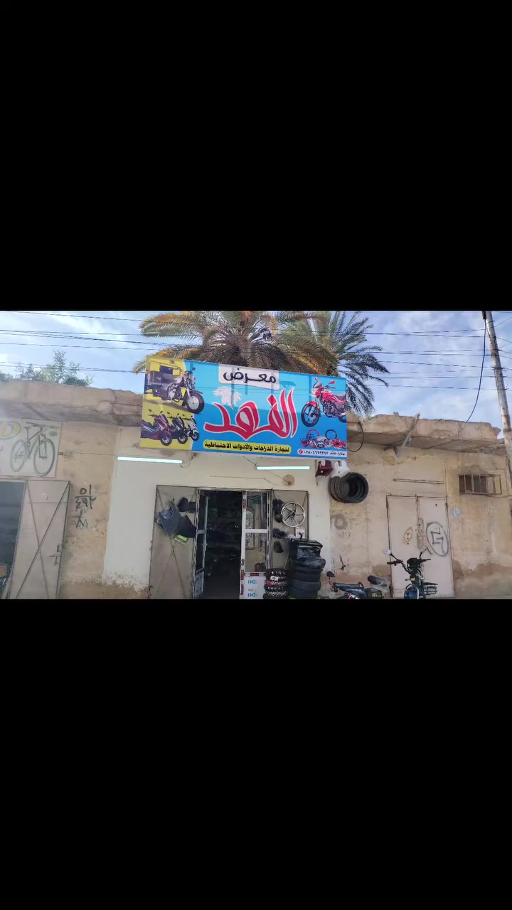 🔥🔥معرض الفهد
شارع البريد #سوق #حديثه


**إذا كنت صاحب هذا الإعلان وتريد حذفه لأي سبب، رجاءا أرسل رسالة إلى الدعم الفني**