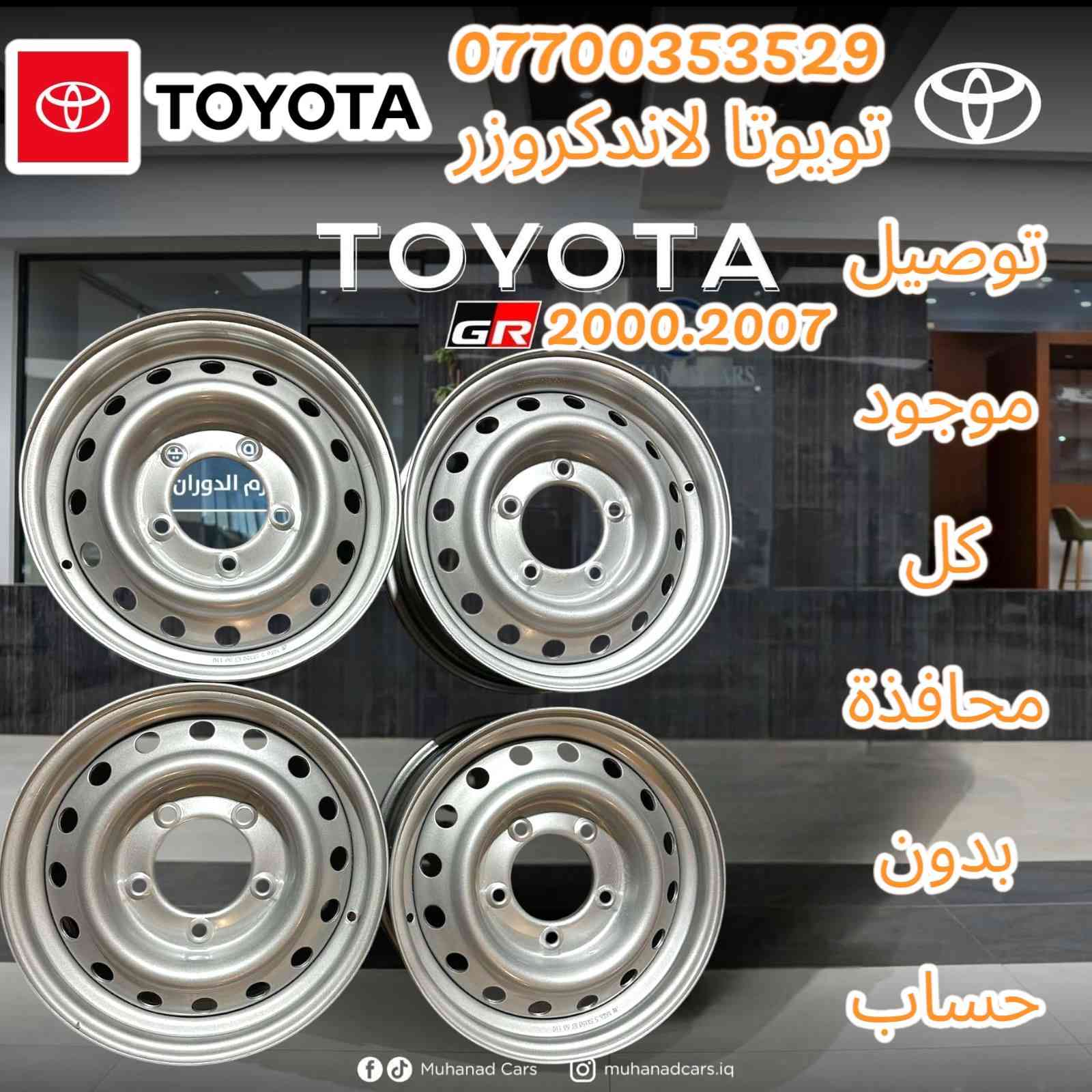 برایان سعری زۆر گونجاوە
الویل تویوتا لاندكروزر حجم16
الويل شرط  30 اليوم ضمان
نفس شركة بيلادي 
 (حساب توصيل 20 ألف عيراقي موجود كل محافذة  سعر موناسب)
بل واتساب ***********
