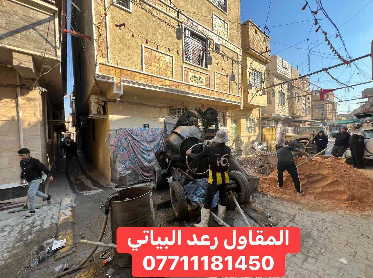 المقاول رعد البياتي 
***********
