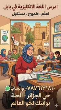 انكليزي • تعليم أطفال • الحلة حي الجزائر