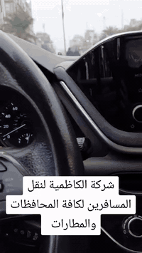 عرض خاص وحصري بشركة الكاظمية من كافة مناطق بغداد الى كربلاء ذهاب وعودة...