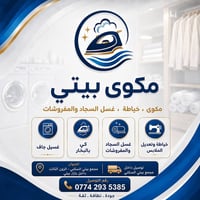مكوى بيتي • كي وغسيل • الزون الثالث