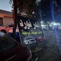 الصراحه يعجز لسان عن وصفهم امانه الله مايخلون بخاطر زبون ابد وينصحون و...