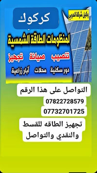 طاقة شمسية • للبيت والمزارعين • كركوك