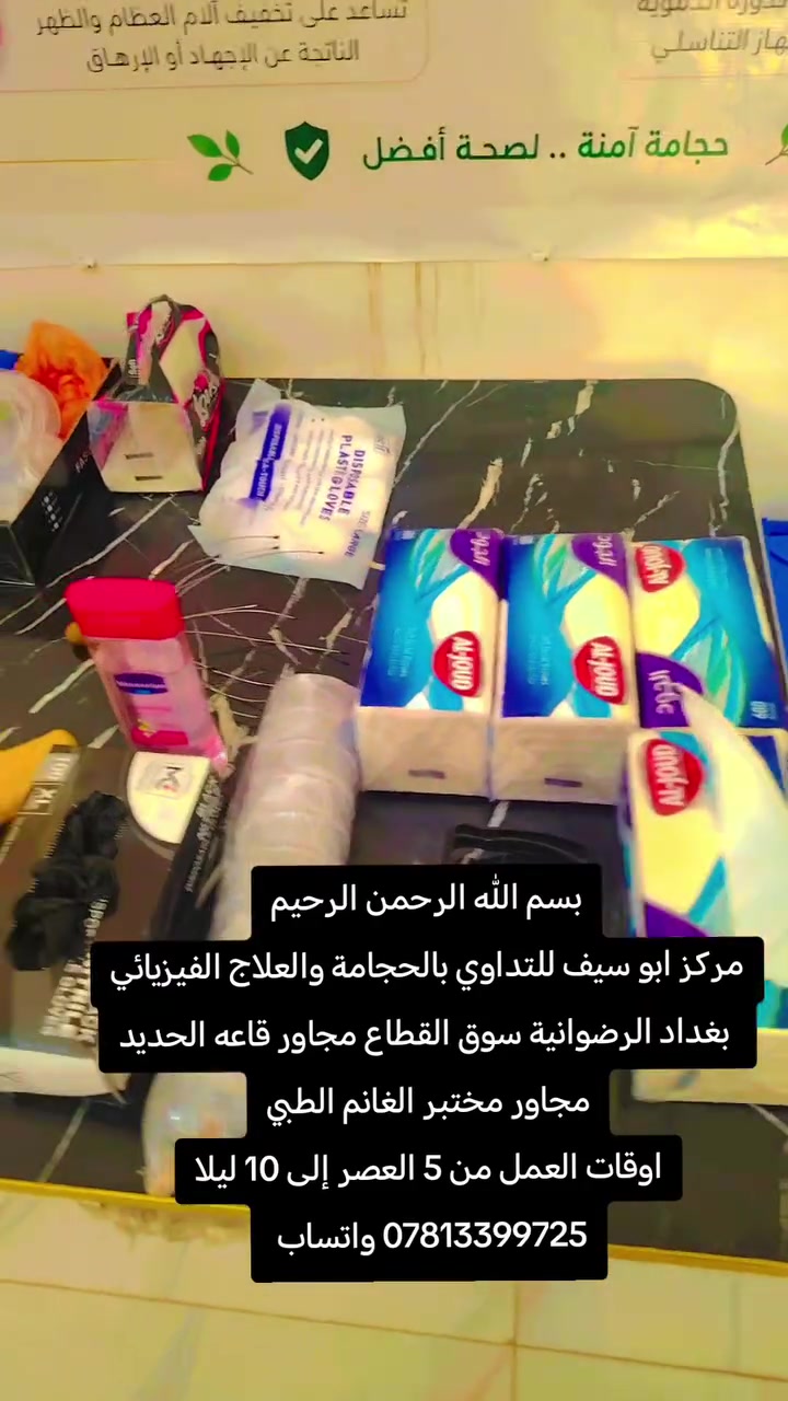 #مركز_ابوسيف_للتداوي_بالحجامة 
في منطقة الرضوانية الحجامة النبوية..
وعن النبي محمد (عليه الصلاة والسلام ): «خیر ما تداويتم به الحجامة.» 
اجعل صحتك أولوية، وابدأ رحلة العناية بجسمك الحجامة وفق أصولها، في مکان یلتزم بالنظافة والدقة والخصوصية. 
تعقیم  قبل وبعد کل جلسة  أدوات طبية تستخدم لمرة واحدة  خصوصية تامة وراحة أثناء الجلسة ..
للتواصل واتساب.. ***********
العنوان :الرضوانية سوق القطاع مجاور قاعه الحديد مجاور مختبر الغانم الطبي.. 
*العناية بصحتك تبدأ بخطوة...
اوقات العمل من 5 العصر إلى 10 ليلا
