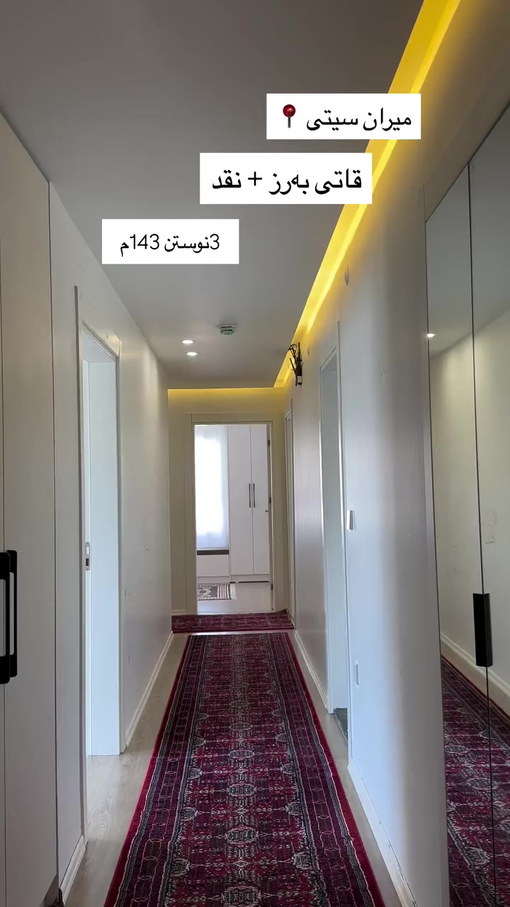 له‌ میران سیتی شووقه‌ی ٣ نوستن به‌رده‌سته‌ بۆ فرۆشتن به‌ نقد 
📞 ***********
#asia #mulkikhan #asiamulkikhan #realestate #slemani #عقارات #سلێمانی #شقق #krkuk
