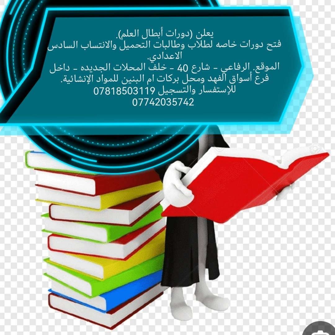 يعلن كادر (دورات أبطال العلم).
فتح دورات  خاصه لطلاب وطالبات التحميل والانتساب السادس الاعدادي. للإستفسار والتسجيل *********** / *********** واتساب.
الموقع - الرفاعي - شارع 40 - خلف المحلات الجديده - داخل فرع أسواق الفهد وإنشائيات بركات ام البنين.
