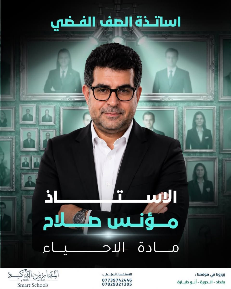 مع نخبة أساتذة الصف الفضي النجاح يبدأ من هنا ✨
لأن المرحلة المتوسطة هي الأساس الحقيقي للتفوق وفرنا لطلبة الثالث المتوسط كادراً تدريسياً متميزاً يجمع بين الخبرة والمتابعة اليومية وأحدث أساليب التعليم

📚 شرح مبسط وواضح
📖 متابعة مستمرة للطالب
📝 اختبارات دورية وتقويم شامل
🎯 استعداد قوي للمرحلة الإعدادية

الصف الفضي خطوة واثقة نحو مستقبل دراسي متميز 

#المدارس_الذكية_Smart_Schools
#اختياركم_الذكي ✅
#الذكاء_الصناعي 💡 
#مشروع_صناعة_انسان
#الصف_الفضي 
مشروع_رائدات 
تعليم_حديث 

للأستفسار : ⬇️ 📞 
***********
***********

افرع المدرسة 📍 : الدورة _ العامرية _ الغزالية 
المدرسة الذكية - Smart School https://g.co/kgs/yZmPjG4
