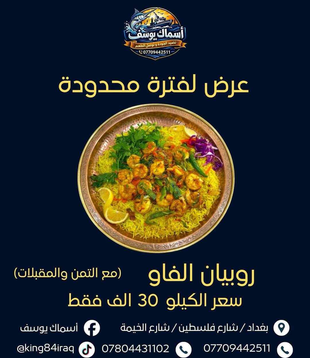 أسماك يوسف 🐟
ألذ مسكوف وسمك طازج على أصوله، والطعم اللي يفتح النفس 😋
🚚 توصيل  كافه مناطق بغداد

📍 العنوان: شارع فلسطين
📞 ***********
📞 ***********
🛵***********
أسماك يوسف… إذا جربت مرة ترجعله ألف مره #المتابعون
