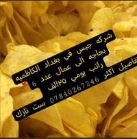 شركه جبس في بغداد الكاظميه بحاجه الى عمال عدد 6 راتب يومي 25 الف الوقت...