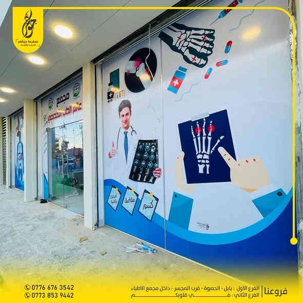 صنع في جواهر ✅
تنفيذ وتجهيز اعلانات مجمع عالم الطب التخصصي
جودة عالية ودقة وجمال لا نهاية له
بعض اعمالنا المميزة 
للطلب مراسلة الصفحة او زيارة موقعنا
*********** - ***********
بابل - الحصوة - مقابل المجسر - داخل مجمع مدينة الطب
