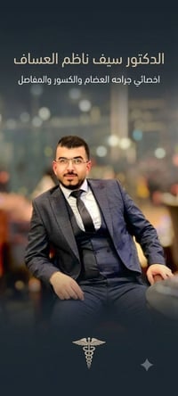 د. سيف العساف • اخصائي عظام • تبديل مفصل امريكي
