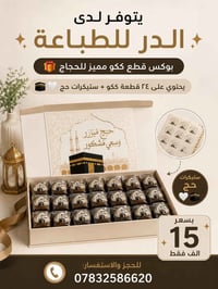 ✨ يتوفر لدى الدر للطباعة ✨ 🎁 بوكس قطع ككو مميز للحجاج يحتوي على ٢٤ قطع...