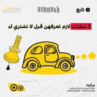 5 خطوات قبل لا تشتري اي لد لسيارتك !  #برايت #سيارات