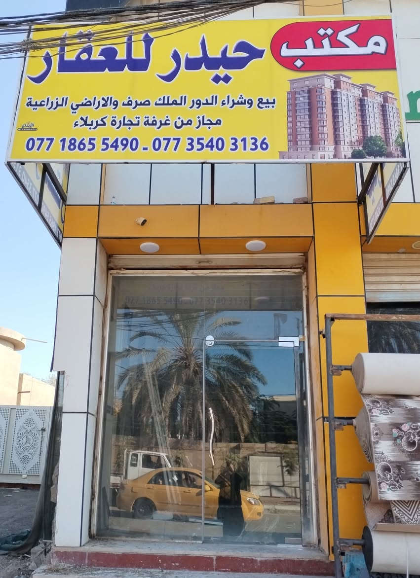 دار زراعي سند ٢٥ مساحه ١٦٠متر طابقين ٤غرف نوم موقع ممتاز كافه الخدمات طويريج شارع أربعين خلف الطابوا تفاصيل على الخاص مكتب حيدر للعقار ***********
