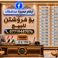 أرقام مميزة • لوحات سيارات • السليمانية